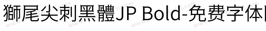 獅尾尖刺黑體JP Bold字体转换